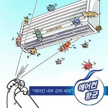 에어컨 세정제 크리너 500ml 향균 냄새 곰팡이 제거제, 에어컨세정제, 에어컨세정제
