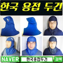 한국용접두건 한국핸드메이드유통, 여름S
