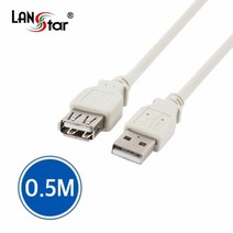 랜스타 USB 2.0 A형 연장 케이블 (AM-AF) 길이-7종, LS-USB-AMAF-0.5M