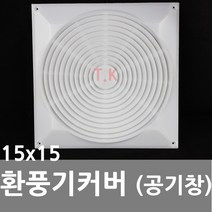 동아열쇠 환풍기커버 환풍기카바 공기창 갤러리 커버 막음, 환풍기커버(150x150)