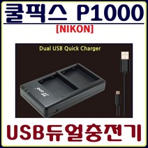 제이티원 니콘 쿨픽스 P1000 충전기 USB듀얼충전기 호환충전기, 1.쿨픽스 P1000 USB듀얼충전기(어답터미포함)