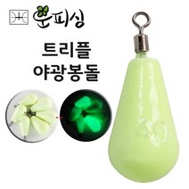 운피싱 트리플 야광봉돌 야광추 낚시추 싱커