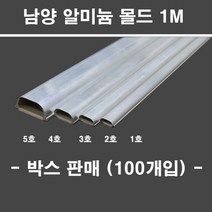 냠양 남양 알미늄 몰드 1M 박스판매 1호 2호 3호 4호 5호 대한민국, 2호 100개