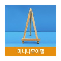 [우림문구] 1000 미니나무이젤, 단품