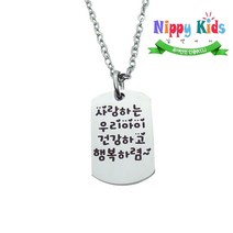 니피키즈 [KC인증][깊은 각인]심플군번 써지컬스틸 미아방지목걸이