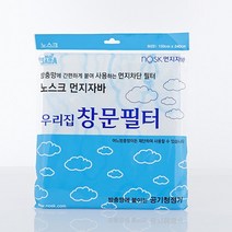 히트상품 [노스크] 창문필터 미세먼지황사 차단 방충망 창문마스크 모기장부직포 빗물막이 노스크먼지자바, 1개