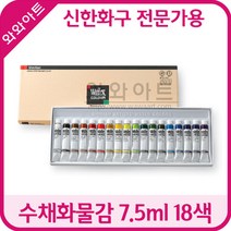 신한화구 수채화물감 7.5ml 18색세트/신한물감