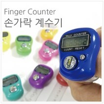 손가락계수기R