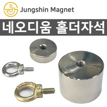 정신자석 초강력 네오디움자석 홀더자석 아이볼트, H_홀더자석 02_지름15mmX두께15mm(M5)(1개)
