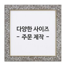 아트홀릭 보석십자수 전용 액자 AT-307 실버, 01.AT-307실버액자 30X40cm