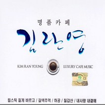 2CD_김란영-명품카페/립스틱짙게바르고/갈색추억/허공/칠갑산/내사랑내곁에/애모/사은품CD증정