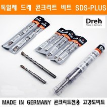 Dreh 해머드릴비트해머드릴비트 콘크리트비트 콘크리트기리 독일제 콩기리 SDS-PLUS 9x210 앙카 함마드릴 햄머