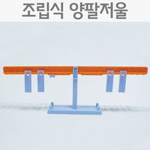 조립식 양팔저울 RTS