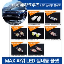 티몰 베라크루즈 전용 MAX 파워 LED 실내등, 화장등 / 31mm MAX 10LED (2개)