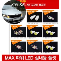티몰 K5 전용 MAX 파워 LED 실내등, 썬루프 / 2열 중앙등 / 31mm MAX 16LED (2개)