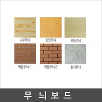 무늬우드락 60x90cm (두께5T)-5장/우드락/나무무늬, 오동무늬