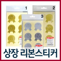 우진산업사 상장 리본스티커/상장용지/금박상장용지/상장색지/인쇄상장용지/상장케이스/스티커, 3.은상리본스티커