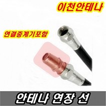 이천안테나 안테나선 TV선 5M 10M 15M 20M 30M 동축케이블 케이블선 케이블방송 디지털 HD DTV UHD, 안테나선 15미터+연결중계기
