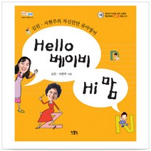 Hello 베이비 Hi 맘(헬로 베이비 하이 맘) - 서현주