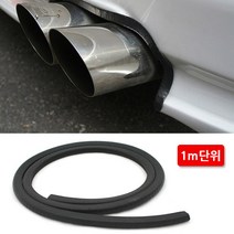 카런 튜닝머플러 범퍼 마감재 (연질타입몰딩) 1m단위