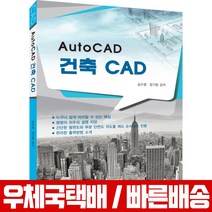 2019 AutoCAD 건축 캐드 / 김수영 정기범, 한솔아카데미