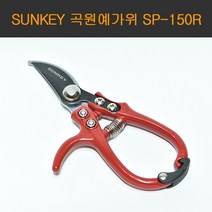 SUNKEY 곡가위/원예가위/적과가위/전지가위 SP-150R