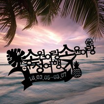 [글자수작] 주문제작 토퍼 우정여행 국내여행 해외여행 추억 여행토퍼19 여행토퍼, 블랙아크릴