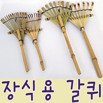 IQPLUS 장식용 갈퀴, 장식용갈퀴 대