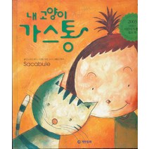 엘리트북 내 고양이 가스통 (기탄풍뎅이그림책