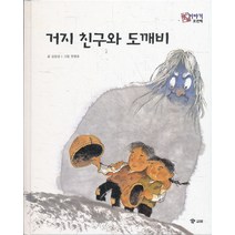 엘리트북 거지 친구와 도깨비 (양장본)