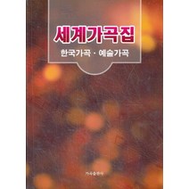 엘리트북 세계가곡집 - 한국가곡 예술가곡