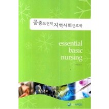 엘리트북 공중보건학 지역사회간호학