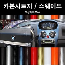 오토맥스 접착식스판스웨이드 카본시트지 DIY 다용도 시트지, 카본(137X50)5041.퍼플, 1개