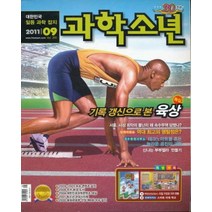 엘리트북 잡지)월간 과학소년 2011년 9월호