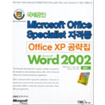 엘리트북 OFFICE XP 공략집 WORD 2002 (일반) CD 없음- 국제공인 MICROSOFT SPECIALIST 자격증