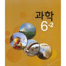 엘리트북 8차 초등 과학 6-2 교과서 (초등학교), 초등6학년
