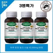 호주산 명품 건강식품 톰슨 하루한정 밀크시슬 실리빈 영양제 42000mg 60캡슐 3병특가, 3통