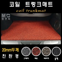 렉서스 ES300h (2014년) 엠앤씨 코일 트렁크매트 확장형 친환경 (20mm두께), 코일 트렁크매트/베이지, 상세표기참조