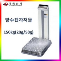 대동상사 [CAS]방수형 전자저울 DW-150 150kg(20.50g)수산용 학교급식실 방수로드셀 농축산용, DW-150  150kg(20g/50g)
