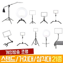 오토케 개인방송장비 조명용 스탠드 21종 기획전 룩스패드22 룩스패드43 룩스패드22H 룩스패드43H 오토케링 룩스원라이트 고독스 룩스라이트 라이트 거치대 삼각대 자바라, 4) 8단 삼각대