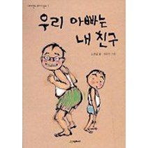 우리 아빠는 내 친구 (네버랜드 꾸러기 문고7)