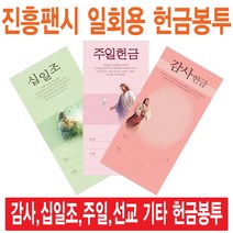 진흥팬시 일회용헌금봉투(감사 십일조 주일 건축 선교 기타), 건축-3205
