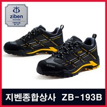 지벤 ZB-193I 안전화 작업화 경량화 합성피혁 메쉬 초경량 통풍 경안전화, 235