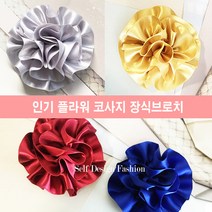 셀프디자인 공단 플라워 코사지장식 브로치핀 레드 연핑크 연살구 블루