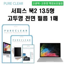 퓨어클리어 마이크로소프트 서피스북2 13.5형 고투명 액정보호필름 1매