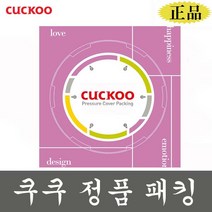 쿠쿠 패킹 압력패킹 SRP-H1051FI 밥솥 고무패킹