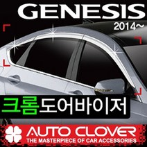 제네시스 G80 크롬썬바이져 빗물받이 햇빛가리개 6p 프리미엄크롬바이져 (14~19년)