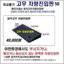 경사로X진입판 고무차량진입판 5cm (고무카업 50mm) 경사로 자동차 주차장 차량 턱받침 제작