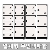 MT 일체형 무인택배보관함 4종류 택배보관 전자키 사용, 1개