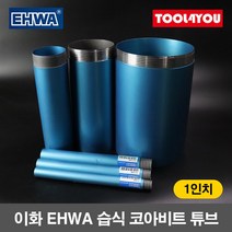 이화 습식 코아비트 튜브 1인치 코어 드릴 이하, 단품, 단품